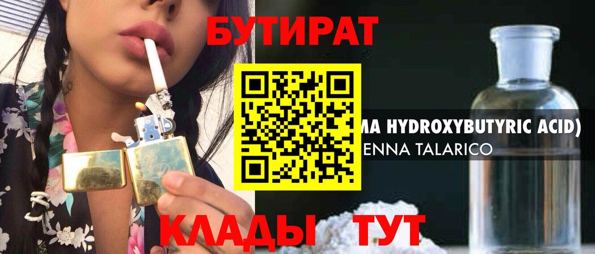 Бутират бутик Похвистнево